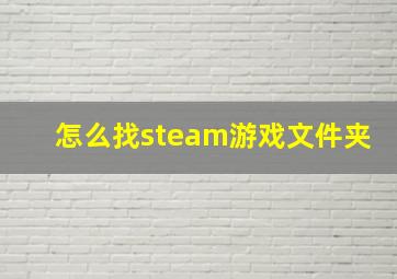 怎么找steam游戏文件夹