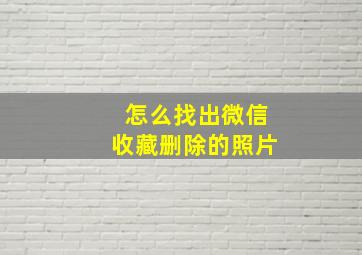 怎么找出微信收藏删除的照片