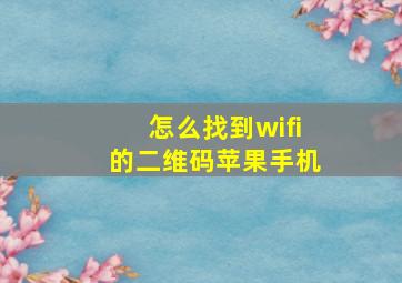 怎么找到wifi的二维码苹果手机