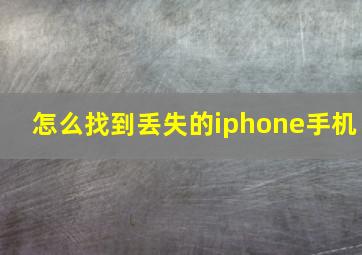 怎么找到丢失的iphone手机