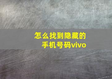 怎么找到隐藏的手机号码vivo