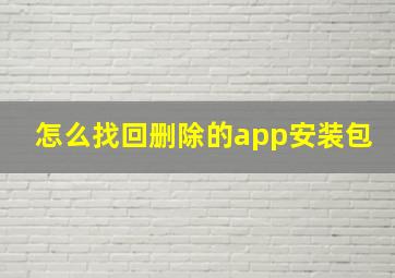 怎么找回删除的app安装包