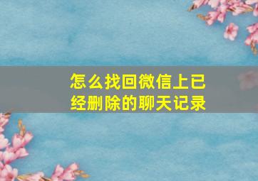 怎么找回微信上已经删除的聊天记录