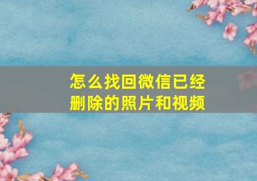 怎么找回微信已经删除的照片和视频