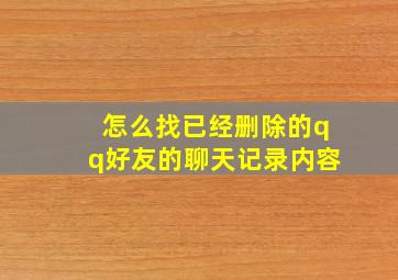 怎么找已经删除的qq好友的聊天记录内容