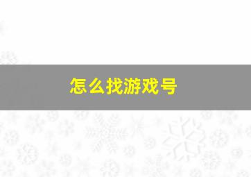 怎么找游戏号