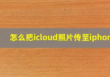 怎么把icloud照片传至iphone