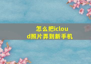 怎么把icloud照片弄到新手机