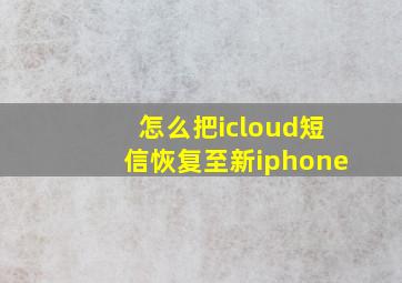 怎么把icloud短信恢复至新iphone