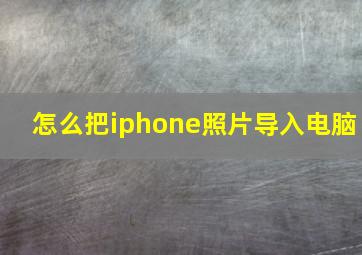 怎么把iphone照片导入电脑