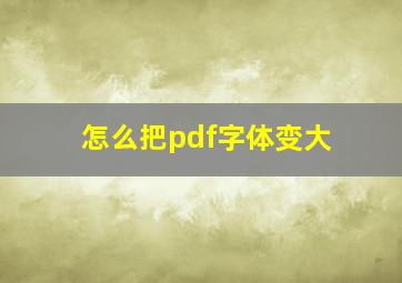 怎么把pdf字体变大