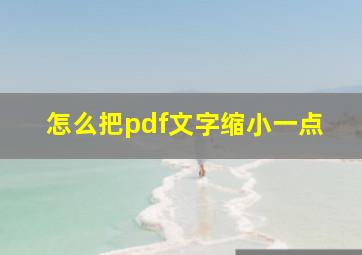 怎么把pdf文字缩小一点