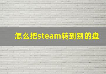 怎么把steam转到别的盘