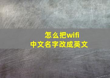 怎么把wifi中文名字改成英文