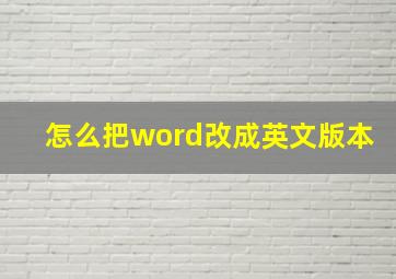 怎么把word改成英文版本