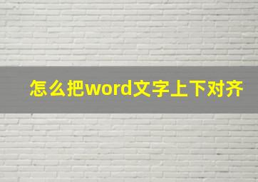 怎么把word文字上下对齐