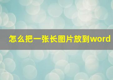 怎么把一张长图片放到word