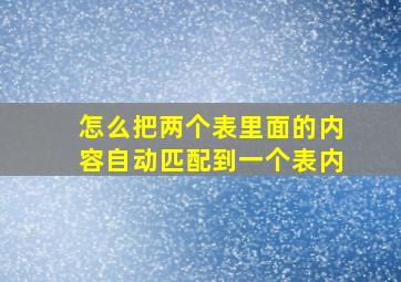 怎么把两个表里面的内容自动匹配到一个表内