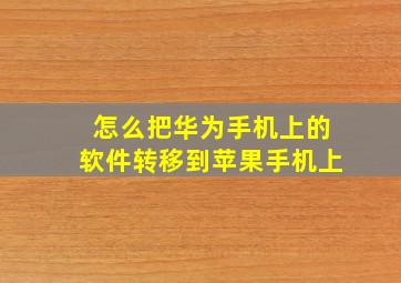 怎么把华为手机上的软件转移到苹果手机上