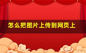 怎么把图片上传到网页上