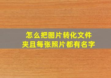 怎么把图片转化文件夹且每张照片都有名字