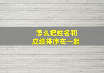 怎么把姓名和成绩排序在一起