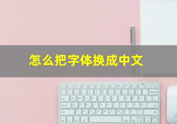 怎么把字体换成中文