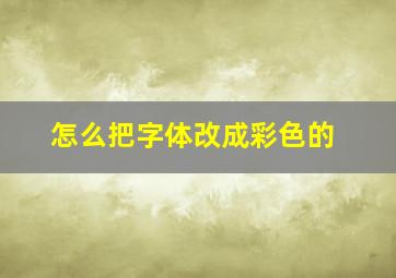 怎么把字体改成彩色的