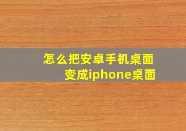 怎么把安卓手机桌面变成iphone桌面