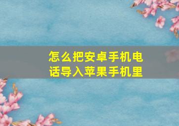 怎么把安卓手机电话导入苹果手机里