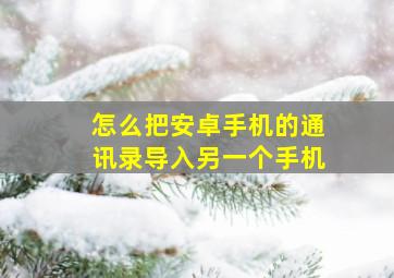 怎么把安卓手机的通讯录导入另一个手机