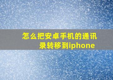 怎么把安卓手机的通讯录转移到iphone