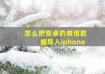 怎么把安卓的微信数据导入iphone