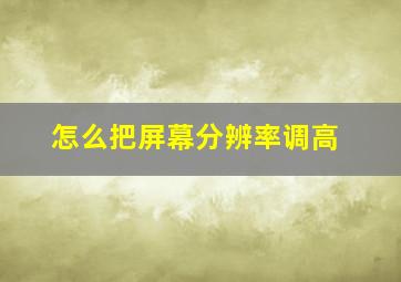 怎么把屏幕分辨率调高