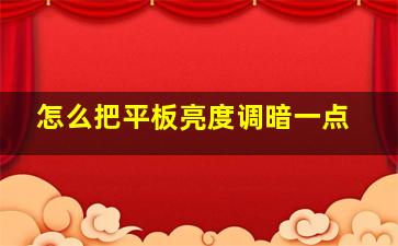 怎么把平板亮度调暗一点