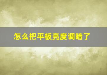 怎么把平板亮度调暗了