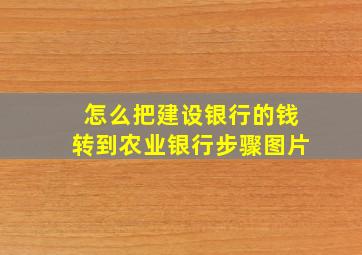 怎么把建设银行的钱转到农业银行步骤图片