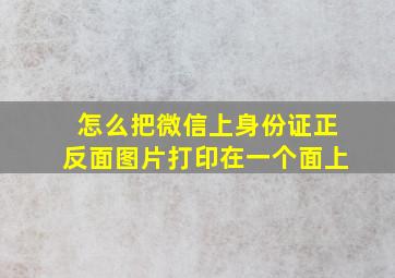 怎么把微信上身份证正反面图片打印在一个面上