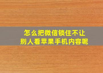 怎么把微信锁住不让别人看苹果手机内容呢