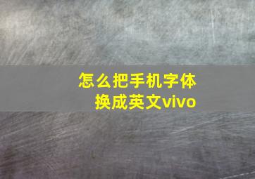 怎么把手机字体换成英文vivo