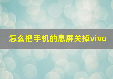 怎么把手机的息屏关掉vivo