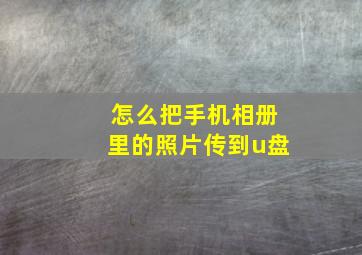 怎么把手机相册里的照片传到u盘