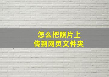 怎么把照片上传到网页文件夹