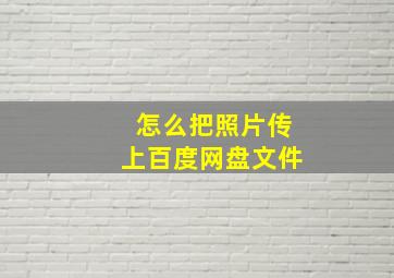 怎么把照片传上百度网盘文件