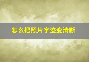 怎么把照片字迹变清晰