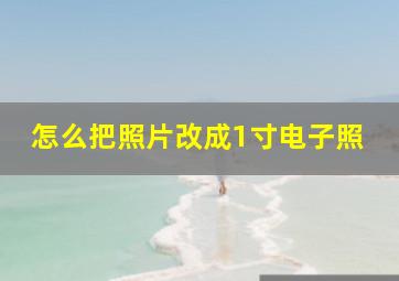 怎么把照片改成1寸电子照