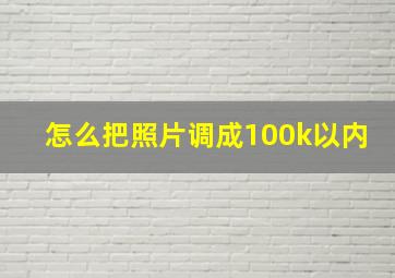 怎么把照片调成100k以内