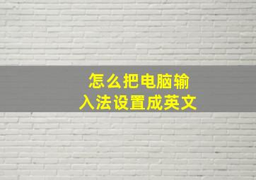 怎么把电脑输入法设置成英文