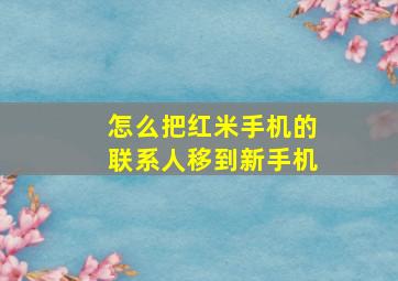 怎么把红米手机的联系人移到新手机