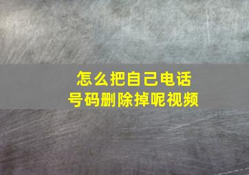 怎么把自己电话号码删除掉呢视频